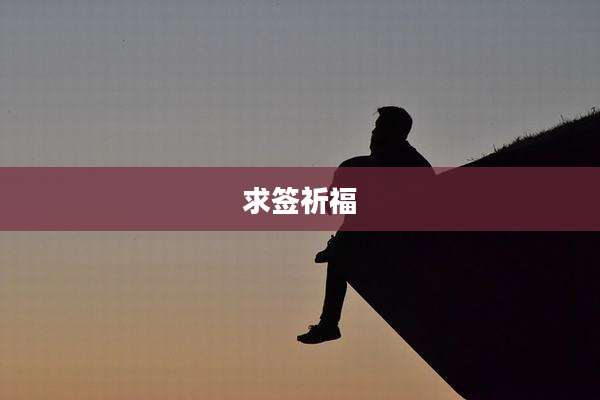 求签祈福