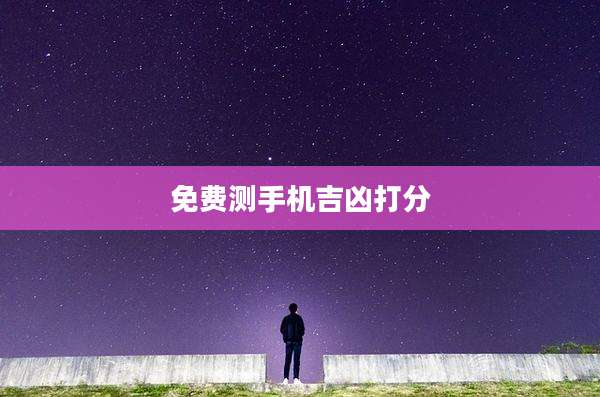 免费测手机吉凶打分