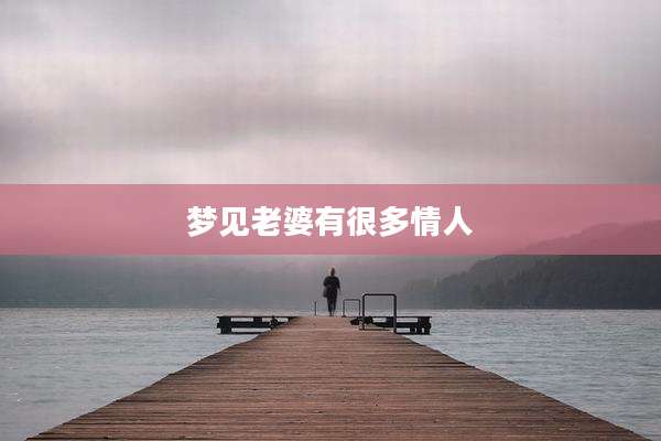 梦见老婆有很多情人