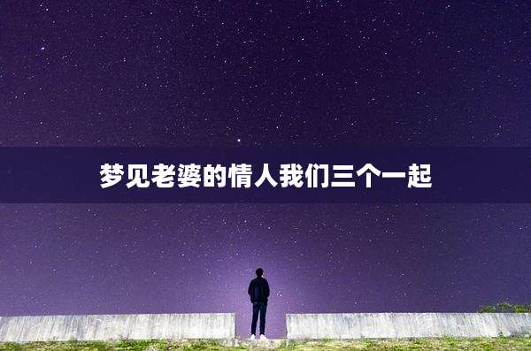 梦见老婆的情人我们三个一起