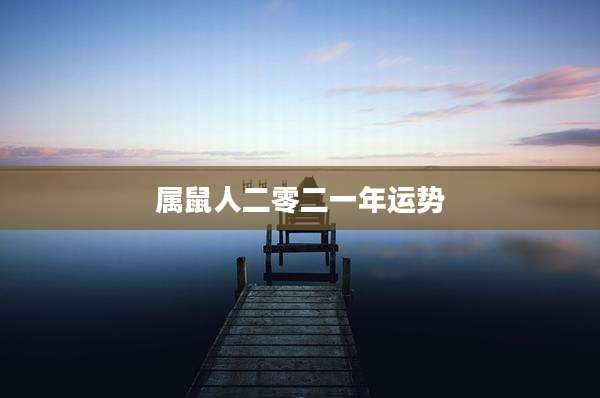 属鼠人二零二一年运势