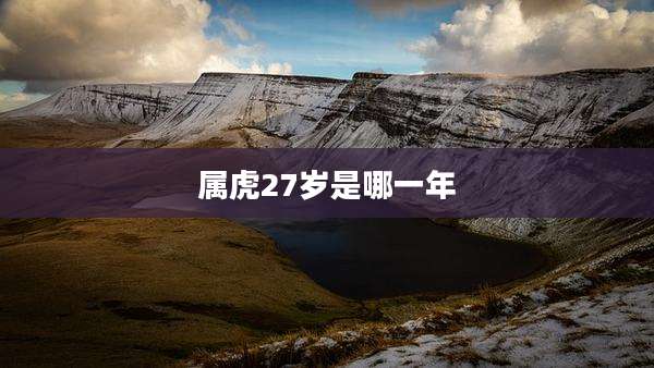 属虎27岁是哪一年
