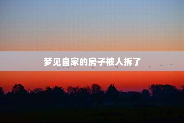 梦见自家的房子被人拆了