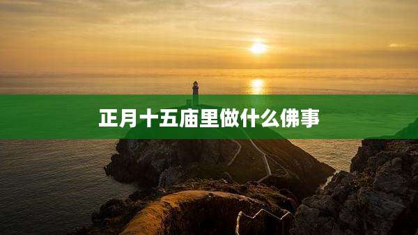 正月十五庙里做什么佛事