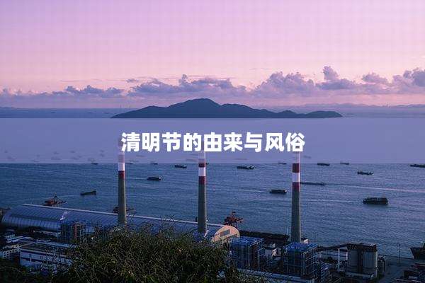 清明节的由来与风俗