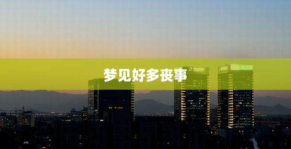 梦见好多丧事
