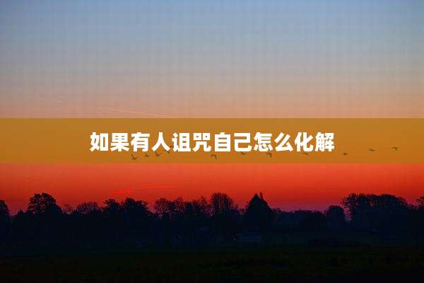 如果有人诅咒自己怎么化解