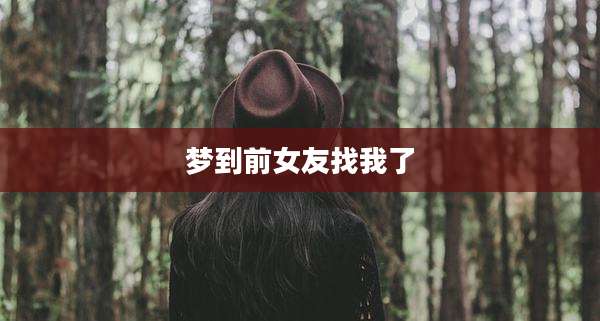 梦到前女友找我了