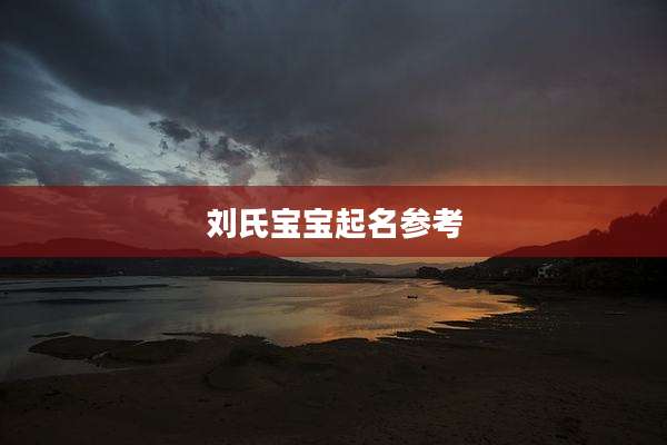 刘氏宝宝起名参考