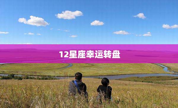 12星座幸运转盘