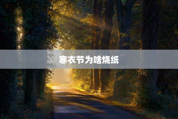 寒衣节为啥烧纸
