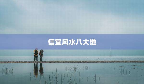信宜风水八大地