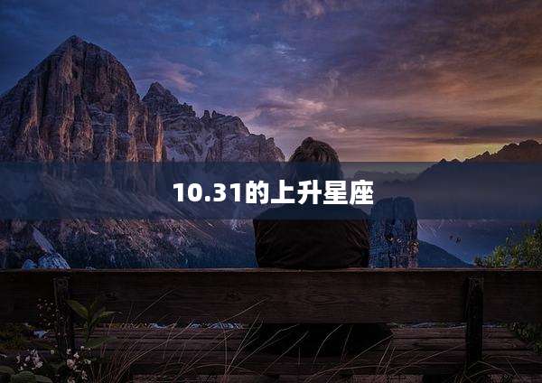 10.31的上升星座