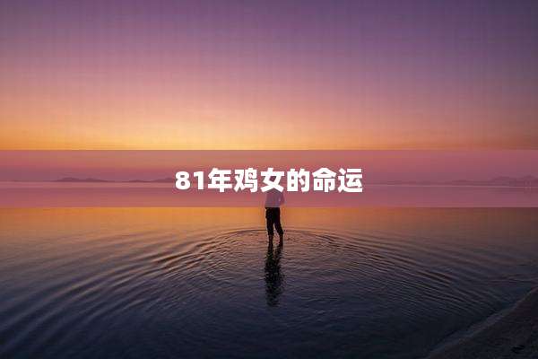 81年鸡女的命运