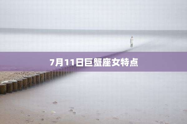 7月11日巨蟹座女特点