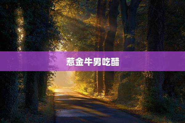 惹金牛男吃醋