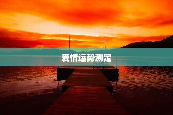 爱情运势测定