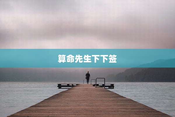 算命先生下下签