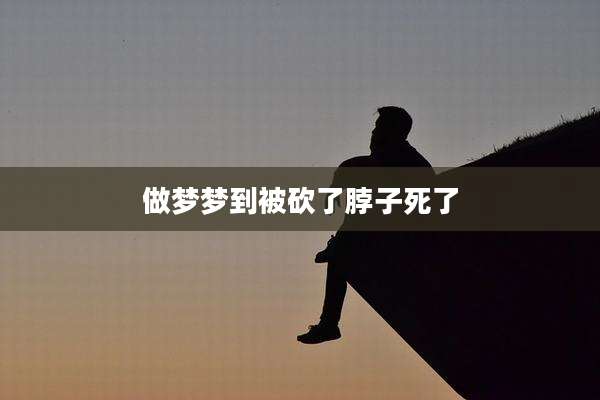 做梦梦到被砍了脖子死了