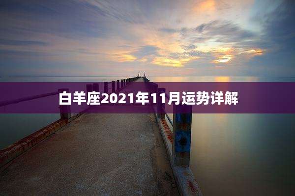 白羊座2021年11月运势详解