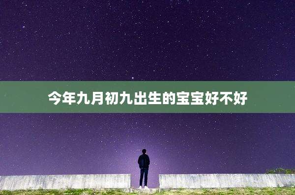今年九月初九出生的宝宝好不好