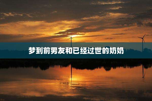 梦到前男友和已经过世的奶奶