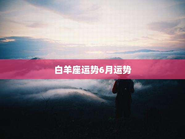 白羊座运势6月运势