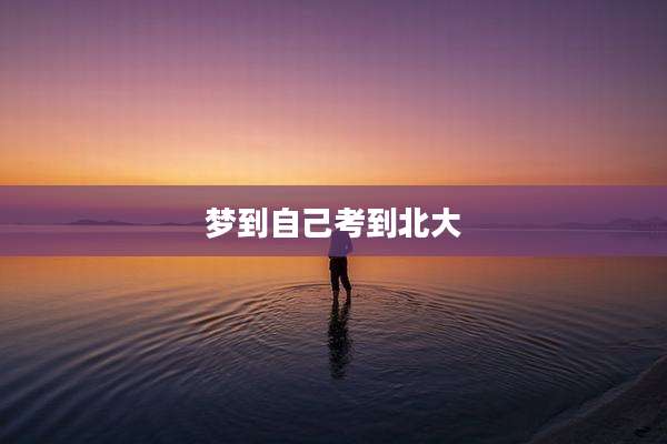 梦到自己考到北大