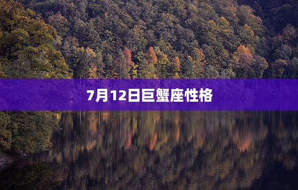 7月12日巨蟹座性格