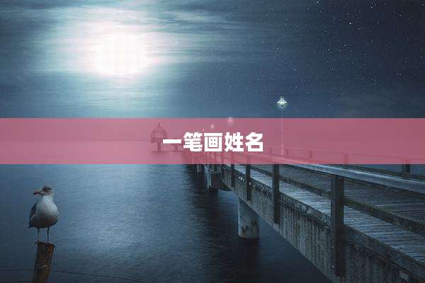 一笔画姓名