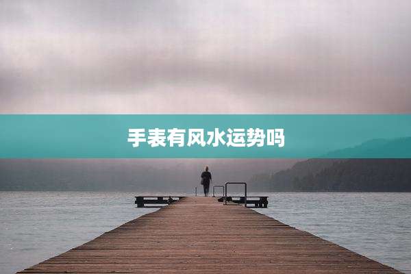 手表有风水运势吗