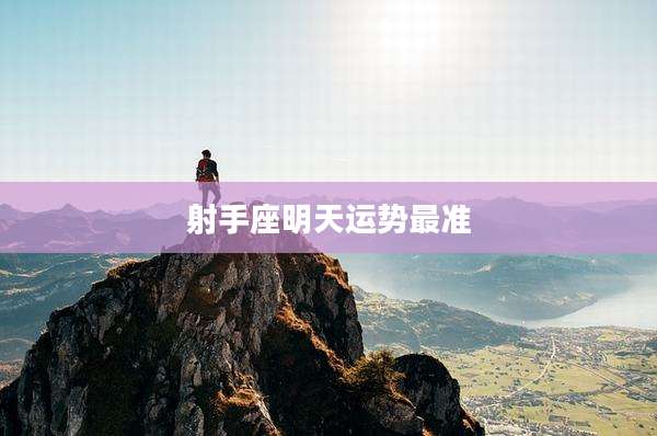 射手座明天运势最准