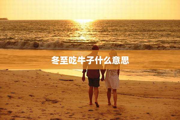 冬至吃牛子什么意思