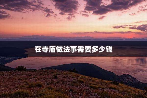 在寺庙做法事需要多少钱
