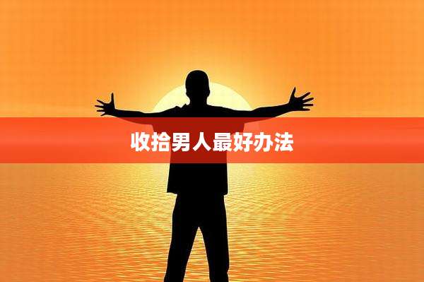 收拾男人最好办法