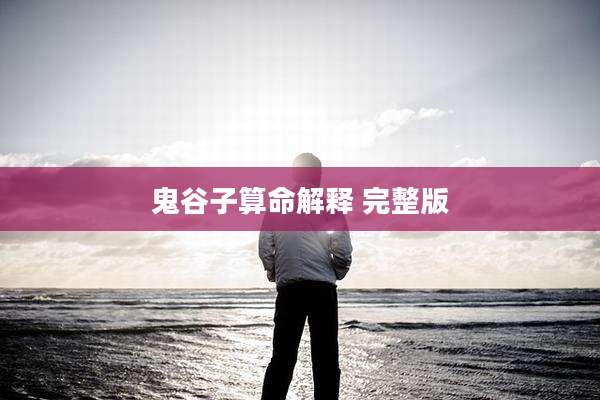 鬼谷子算命解释 完整版