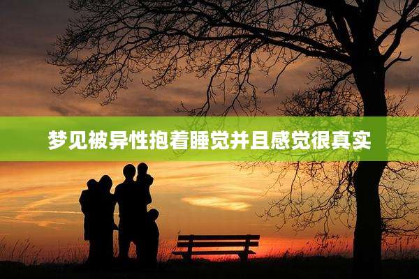 梦见被异性抱着睡觉并且感觉很真实