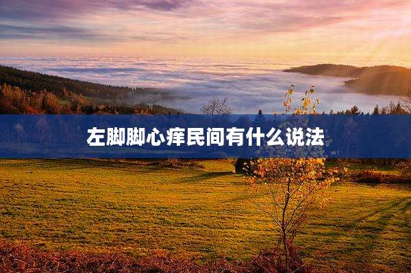 左脚脚心痒民间有什么说法