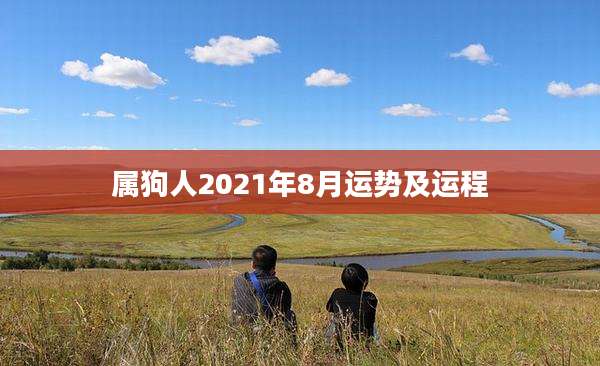 属狗人2021年8月运势及运程