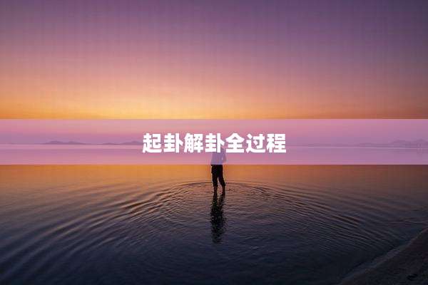 起卦解卦全过程