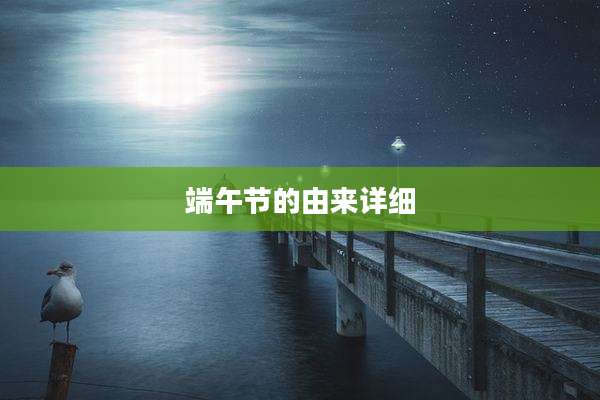 端午节的由来详细