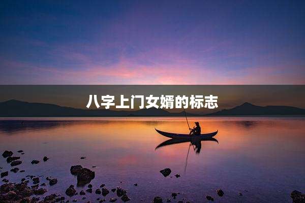 八字上门女婿的标志