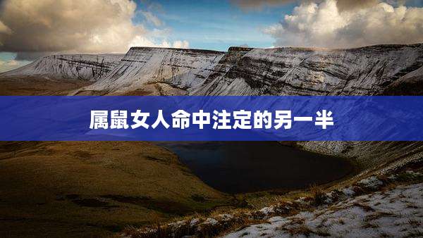 属鼠女人命中注定的另一半