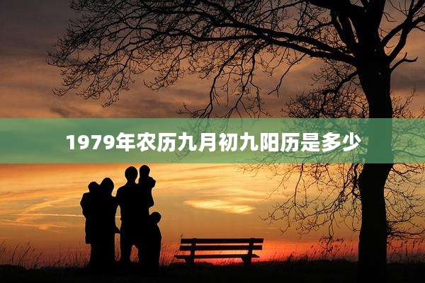 1979年农历九月初九阳历是多少