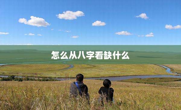 怎么从八字看缺什么