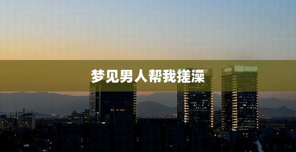 梦见男人帮我搓澡