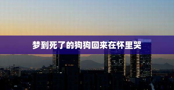 梦到死了的狗狗回来在怀里哭