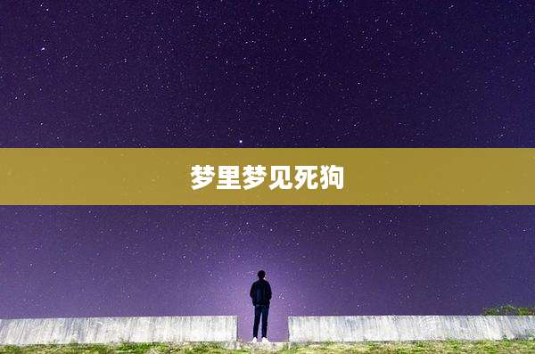 梦里梦见死狗