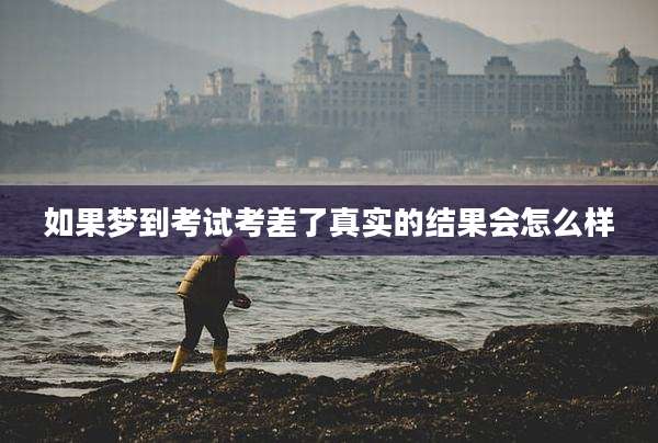 如果梦到考试考差了真实的结果会怎么样