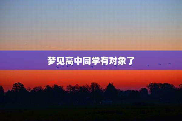 梦见高中同学有对象了